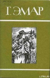 Перст Божий - Эмар Густав (книги онлайн полностью бесплатно TXT) 📗