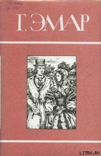 Росас - Эмар Густав (онлайн книги бесплатно полные TXT) 📗