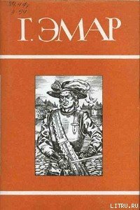 Тунеядцы Нового Моста - Эмар Густав (книги онлайн бесплатно txt) 📗