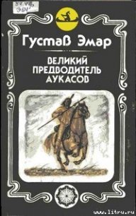 Великий предводитель аукасов - Эмар Густав (полные книги .txt) 📗