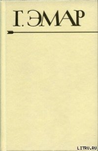 Вождь окасов - Эмар Густав (читать книги полные TXT) 📗