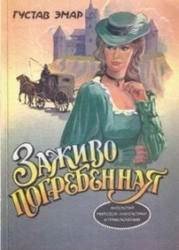 Заживо погребенная - Эмар Густав (книги хорошего качества .txt) 📗