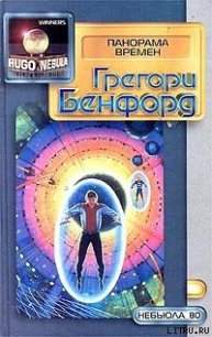 Панорама времен - Бенфорд Грегори (Альберт) (читать онлайн полную книгу TXT) 📗