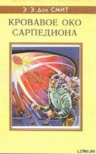 Кровавое око Сарпедиона - Смит Эдвард Элмер (читать книги без регистрации .TXT) 📗