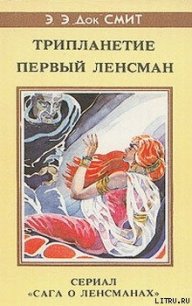 Первый Линзмен-2: Первый Ленсмен - Смит Эдвард Элмер (список книг .txt) 📗