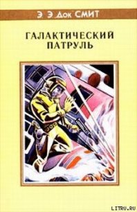 Первый Линзмен-3: Галактический патруль - Смит Эдвард Элмер (читаем книги бесплатно txt) 📗