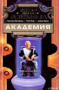 Страхи академии - Бенфорд Грегори (Альберт) (лучшие книги читать онлайн бесплатно txt) 📗