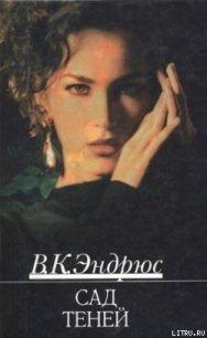 Сад теней - Эндрюс Вирджиния (читать книги регистрация .txt) 📗