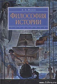 Философия истории - Ирвин Александр (читать книги бесплатно полные версии .TXT) 📗