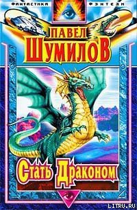 Стать Драконом - Шумилов Павел Робертович (читать книги бесплатно полностью без регистрации сокращений .txt) 📗