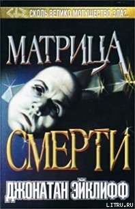 Матрица смерти - Эйклифф Джонатан (читать книги онлайн полные версии txt) 📗