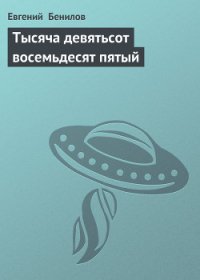 Тысяча девятьсот восемьдесят пятый - Бенилов Евгений Семенович (книги без регистрации бесплатно полностью txt) 📗