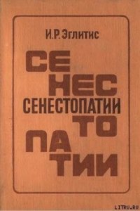 Сенестопатии - Эглитис Имант Робертович (мир бесплатных книг txt) 📗