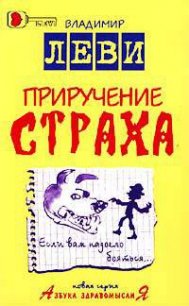 Приручение страха - Леви Владимир Львович (серии книг читать бесплатно .txt) 📗