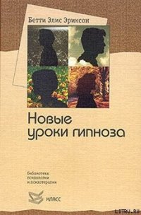 Семинар с Бетти Элис Эриксон: новые уроки гипноза - Эриксон Бетти Элис (книга жизни txt) 📗