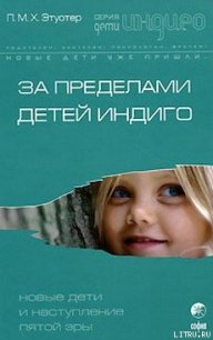 За пределами детей Индиго. Новые дети и наступление пятой эры - Этуотер П.М.x. (книги читать бесплатно без регистрации полные .txt) 📗