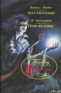 Граф Феникс - Энгельгардт Николай Александрович (бесплатные книги онлайн без регистрации TXT) 📗