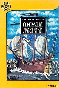 Пираты Америки - Эксквемелин А. О. (серия книг txt) 📗