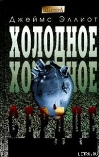 Холодное, холодное сердце - Эллиот Джеймс (книги онлайн полные версии бесплатно txt) 📗