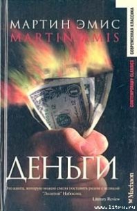 Деньги - Эмис Мартин (книги онлайн полные версии .txt) 📗