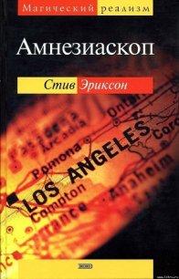 Амнезиаскоп - Эриксон Стив (читать книги онлайн бесплатно полные версии .TXT) 📗