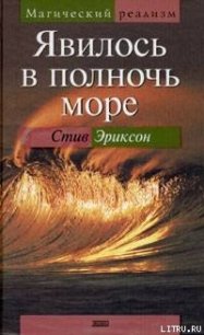 Явилось в полночь море - Эриксон Стив (читать книги онлайн без сокращений txt) 📗