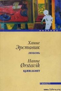 Любовь - Эрставик Ханне (читать книги онлайн полные версии .txt) 📗