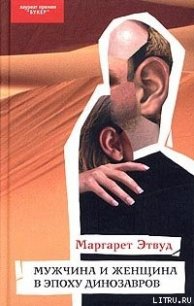 Мужчина и женщина в эпоху динозавров - Этвуд Маргарет (книги регистрация онлайн .txt) 📗