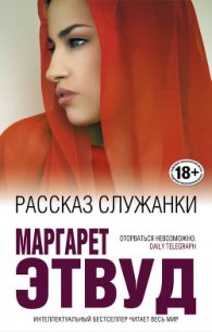 Рассказ Служанки - Этвуд Маргарет (читать книги полностью без сокращений бесплатно txt) 📗