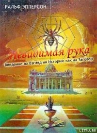 Невидимая рука. Введение во Взгляд на Историю как на Заговор - Эпперсон Ральф (смотреть онлайн бесплатно книга .TXT) 📗