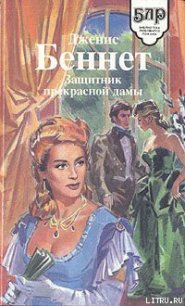 Защитник прекрасной дамы - Беннет Дженис (читать онлайн полную книгу TXT) 📗