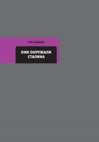 Они окружали Сталина - Медведев Рой Александрович (читать книгу онлайн бесплатно без .TXT) 📗