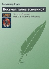 Восьмая тайна вселенной - Етоев Александр Васильевич (читать книги онлайн без сокращений .TXT) 📗