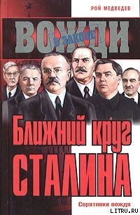 Ближний круг Сталина. Соратники вождя - Медведев Рой Александрович (книги серия книги читать бесплатно полностью .txt) 📗