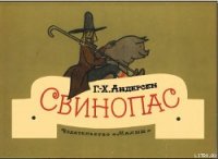 Свинопас - Андерсен Ханс Кристиан (читать книги бесплатно полные версии txt) 📗