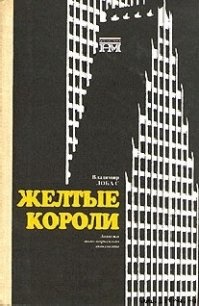 Жёлтые короли - Лобас Владимир (читать книги без регистрации .TXT) 📗