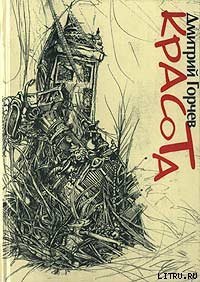 Красота - Горчев Дмитрий Анатольевич (читать книги онлайн полные версии TXT) 📗