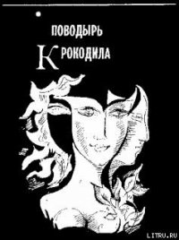 Поводырь крокодила - Анчаров Михаил Леонидович (лучшие книги .TXT) 📗