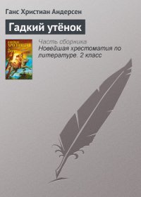 Гадкий утёнок - Андерсен Ханс Кристиан (читать книги бесплатно txt) 📗