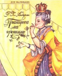 Принцесса на горошине - Андерсен Ханс Кристиан (полная версия книги txt) 📗