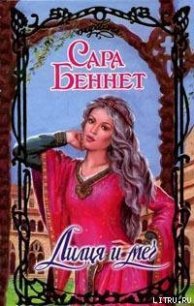 Лилия и меч - Беннет Сара (бесплатные книги онлайн без регистрации .txt) 📗