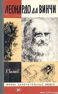 Леонардо да Винчи - Гастев Алексей Алексеевич (лучшие книги читать онлайн бесплатно .txt) 📗