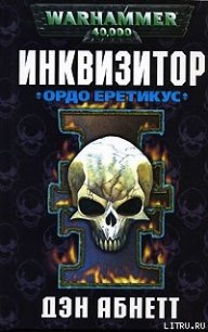 Ордо Еретикус - Абнетт Дэн (книги онлайн бесплатно без регистрации полностью .txt) 📗