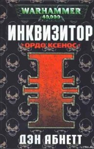 Ордо Ксенос - Абнетт Дэн (лучшие книги без регистрации TXT) 📗