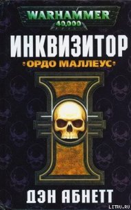 Ордо Маллеус - Абнетт Дэн (книги онлайн полностью бесплатно txt) 📗