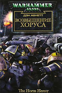 Возвышение Хоруса - Абнетт Дэн (читать полную версию книги .TXT) 📗