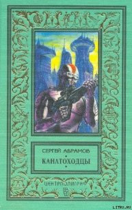 Хождение за три мира - Абрамов Сергей Александрович (книги серии онлайн .txt) 📗