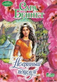 Нечаянный поцелуй - Беннет Сара (бесплатные книги полный формат .txt) 📗