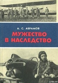 Мужество в наследство - Абрамов Александр Семенович (лучшие книги читать онлайн бесплатно .TXT) 📗