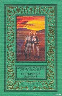 Серебряный вариант (изд.1997 г.) - Абрамов Александр Иванович (серии книг читать бесплатно TXT) 📗